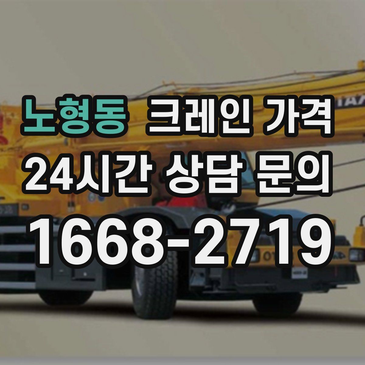 노형동 크레인 가격 비교보다 먼저 봐야 할 기준