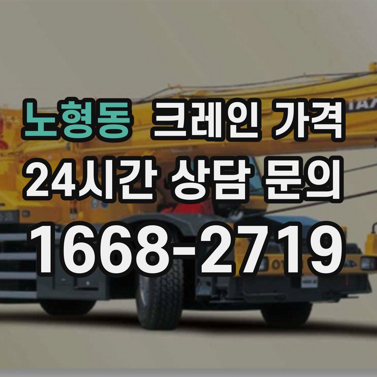노형동 크레인 가격