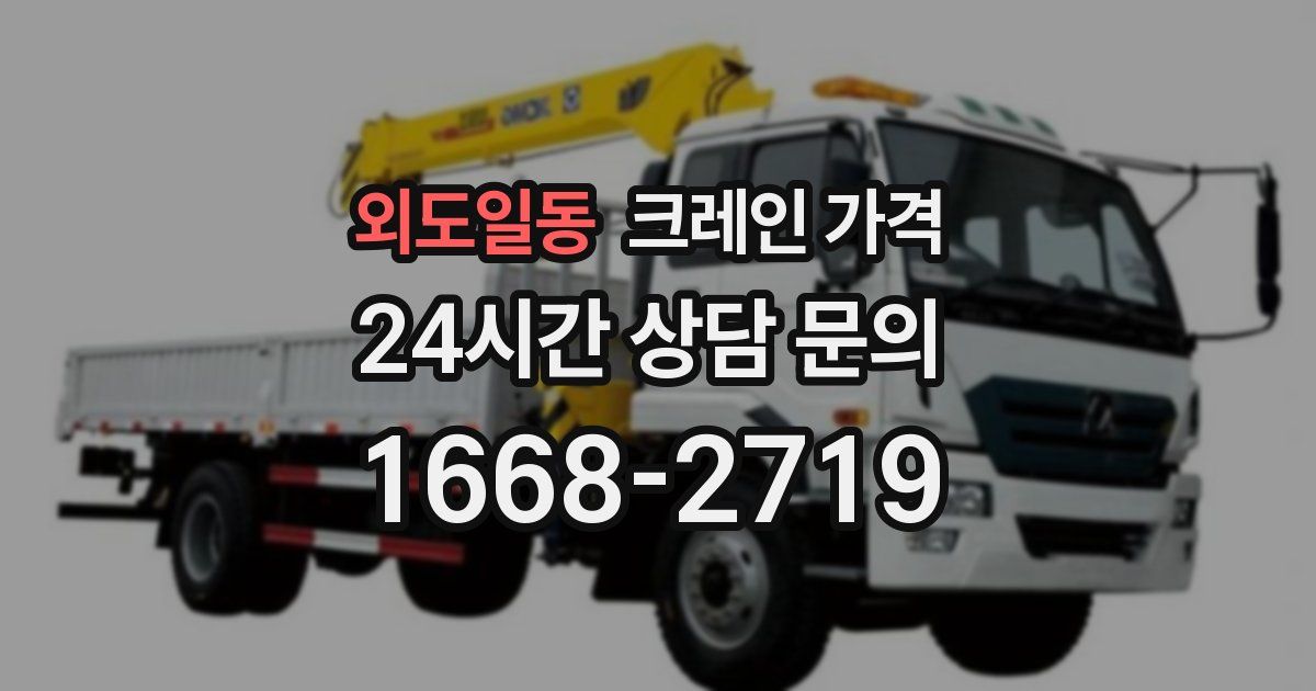 외도일동 크레인 가격