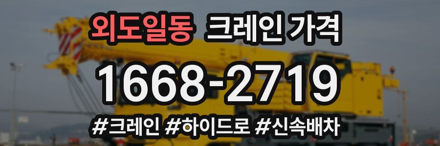 외도일동 크레인 가격