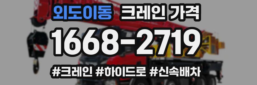 외도이동 크레인 가격