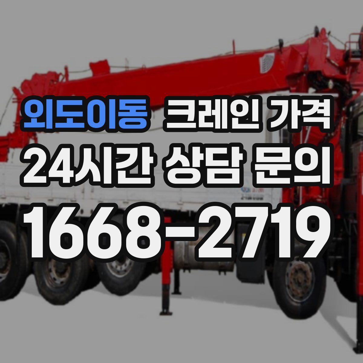 외도이동 크레인 가격