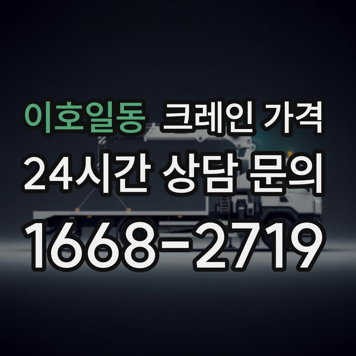 이호일동 크레인 가격