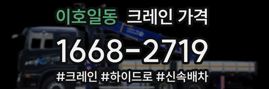 이호일동 크레인 가격