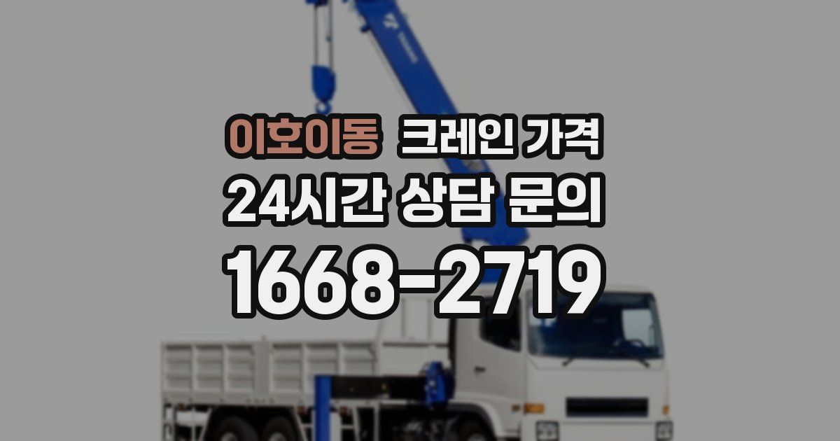 이호이동 크레인 가격