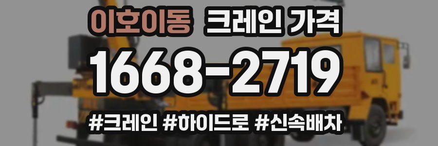 이호이동 크레인 가격