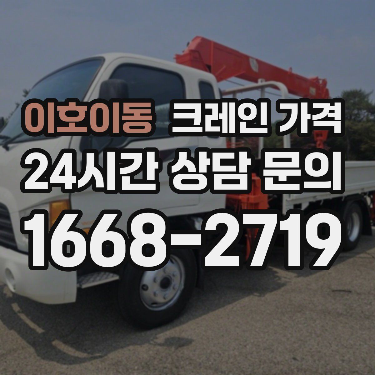 이호이동 크레인 가격