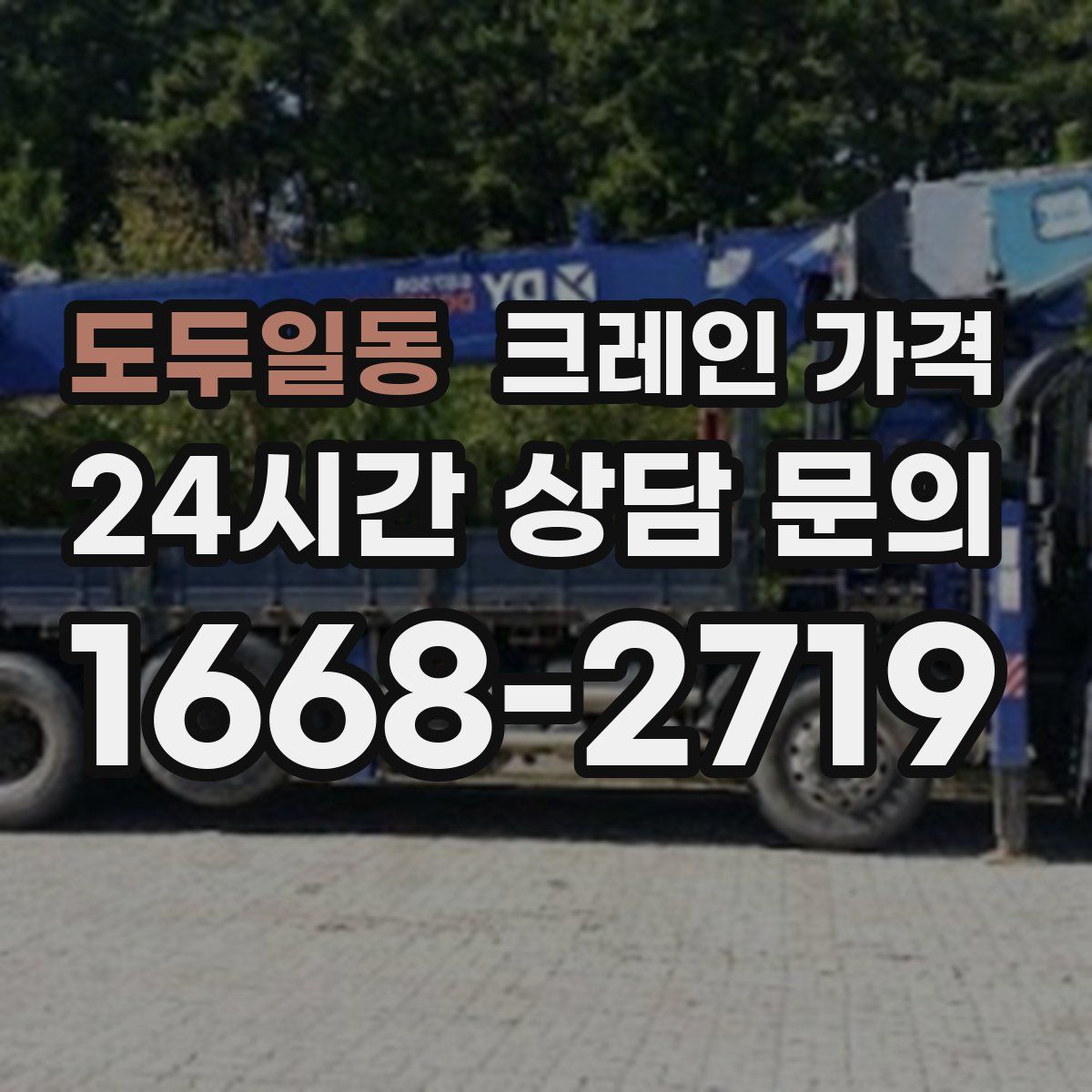 도두일동 크레인 가격