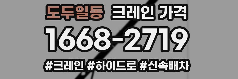 도두일동 크레인 가격