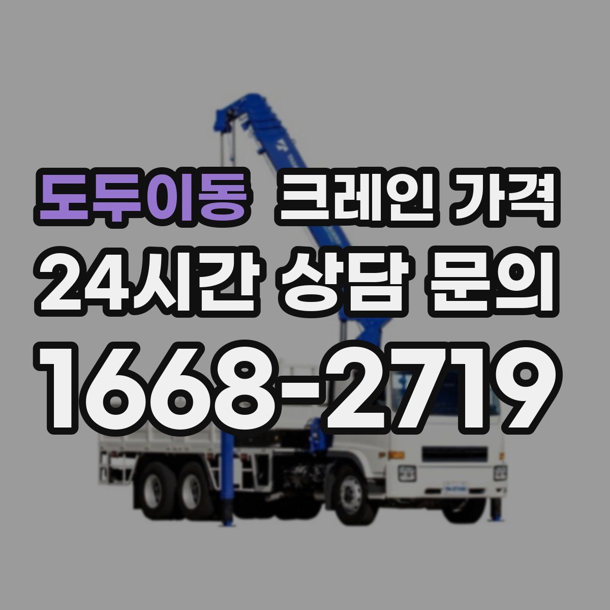 도두이동 크레인 가격