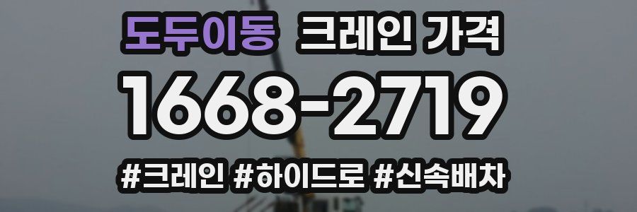 도두이동 크레인 가격
