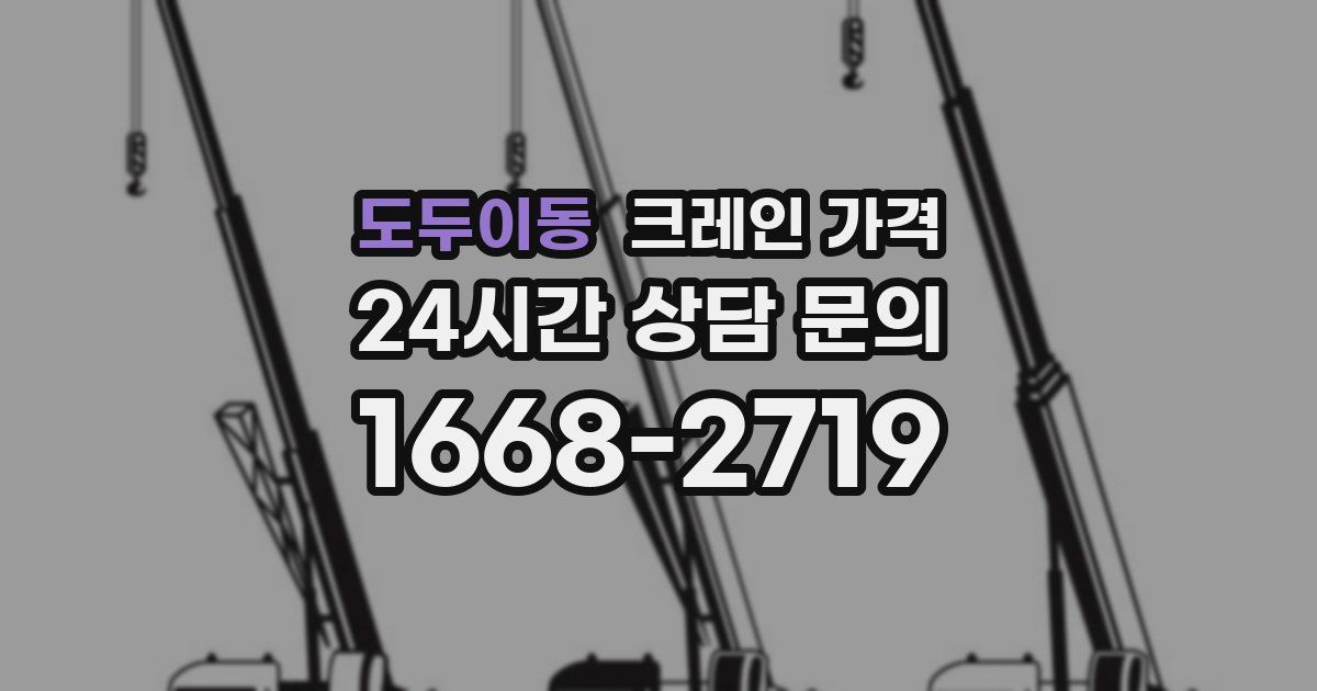 도두이동 크레인 가격