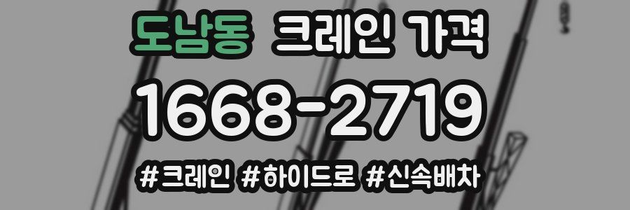 도남동 크레인 가격