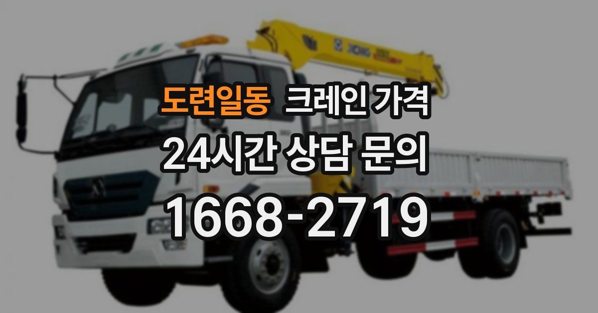 도련일동 크레인 가격