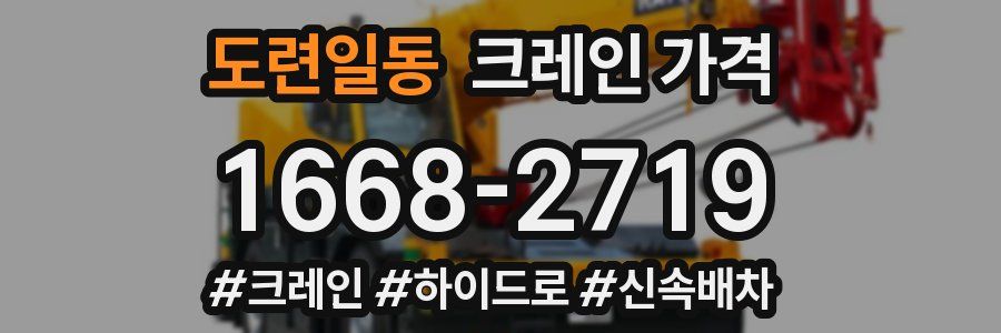 도련일동 크레인 가격