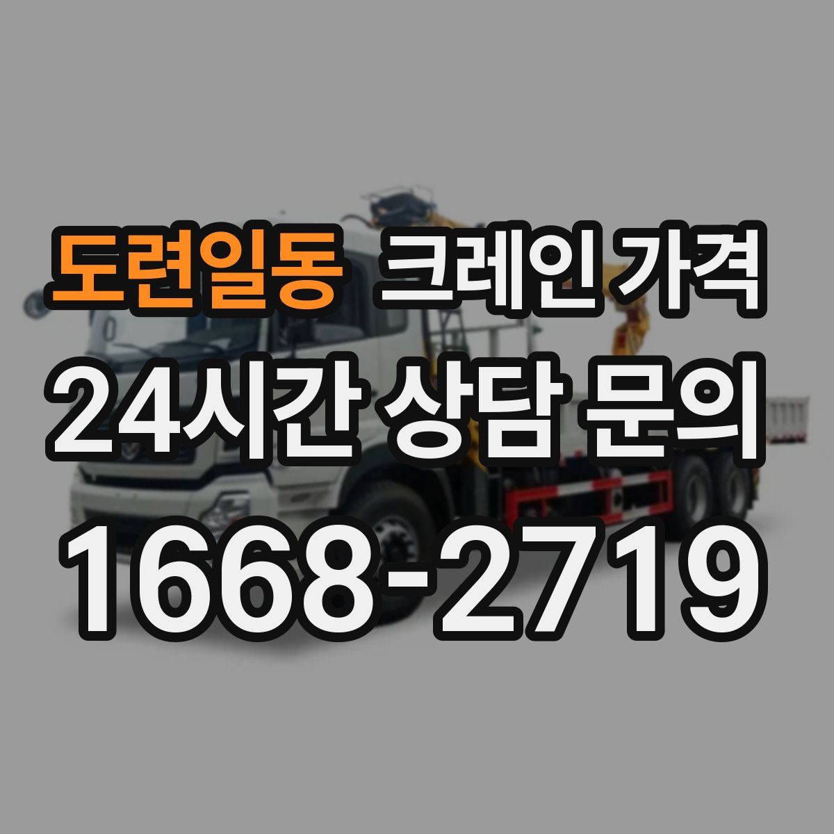 도련일동 크레인 가격