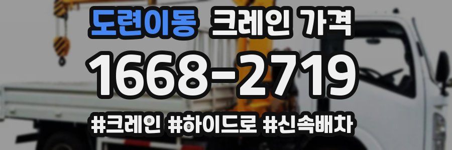 도련이동 크레인 가격