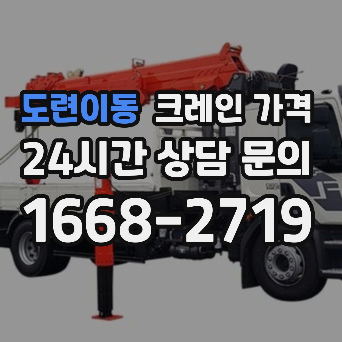 도련이동 크레인 가격