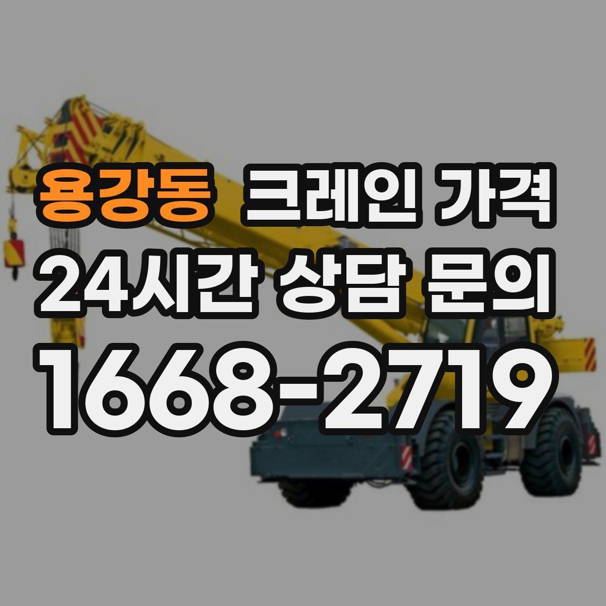 용강동 크레인 가격