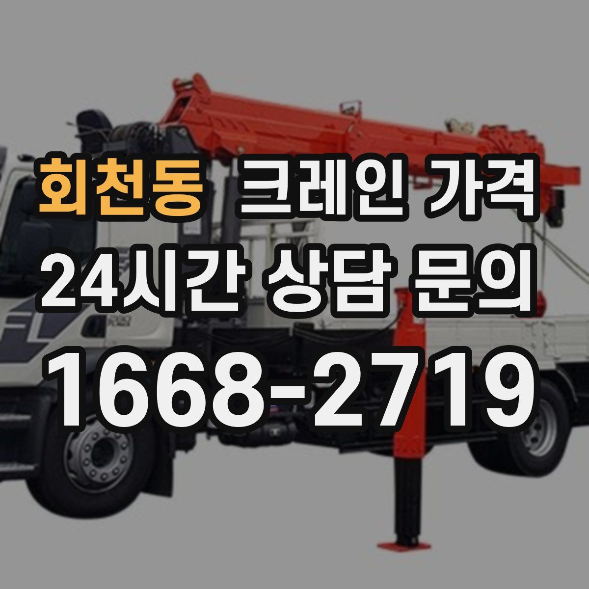 회천동 크레인 가격