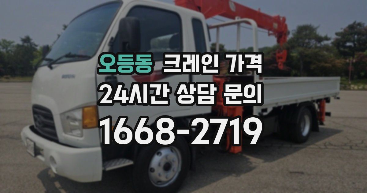 오등동 크레인 가격