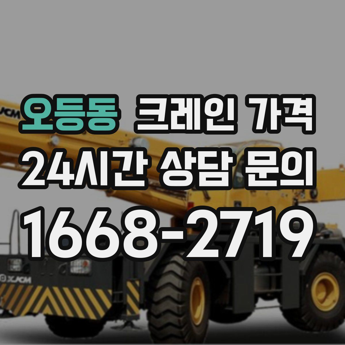 오등동 크레인 가격