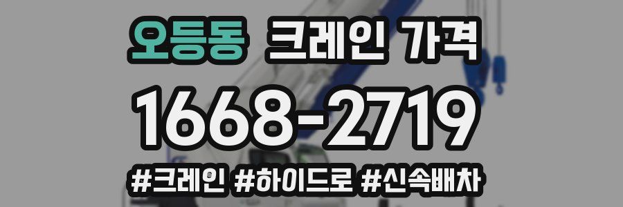 오등동 크레인 가격
