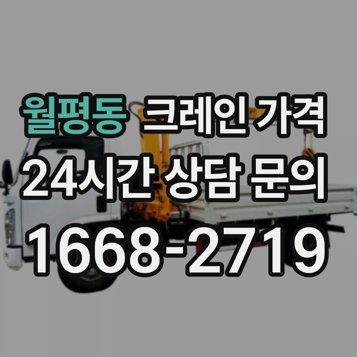 월평동 크레인 가격 작업 전후 준비사항을 함께 확인