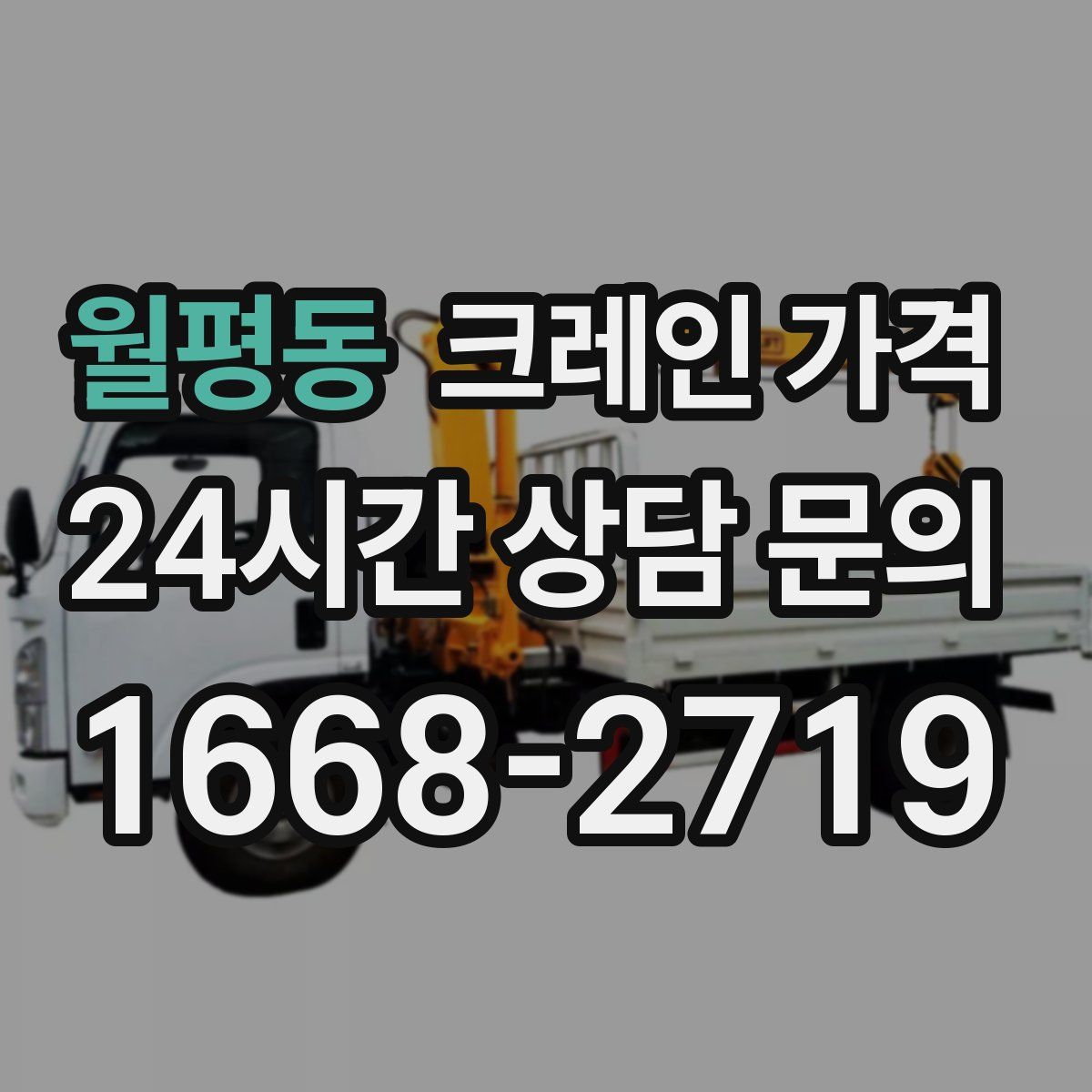 월평동 크레인 가격
