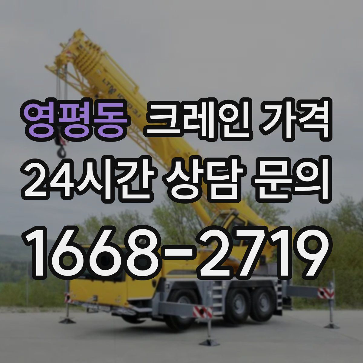 영평동 크레인 가격