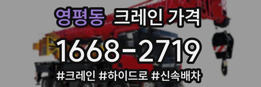 영평동 크레인 가격