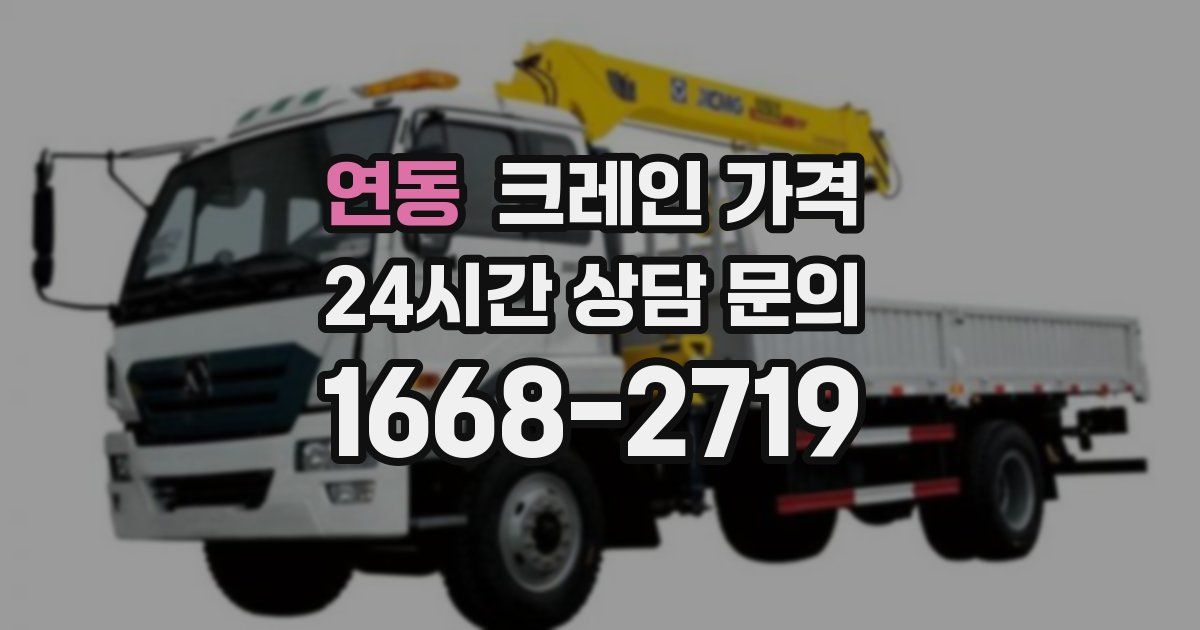 연동 크레인 가격