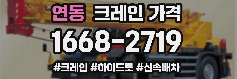 연동 크레인 가격