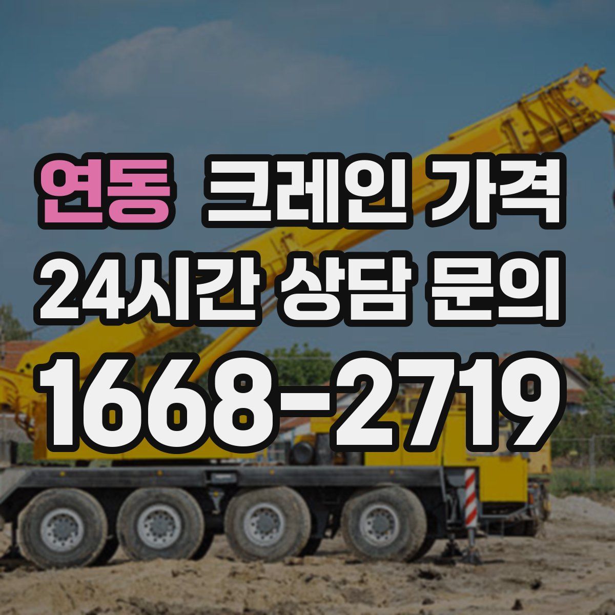 연동 크레인 가격