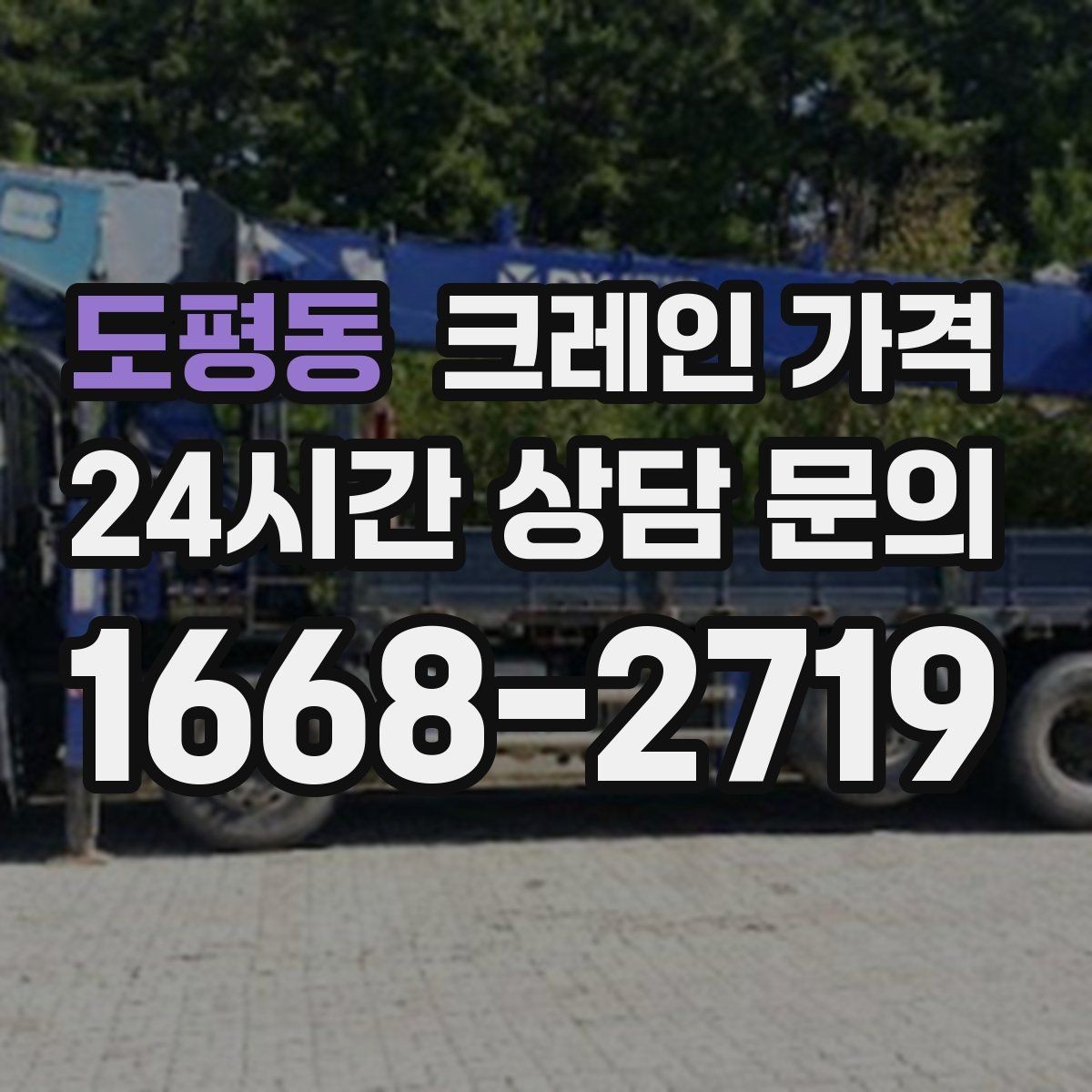 도평동 크레인 가격 비교 시 현장 사진이 필요한 이유