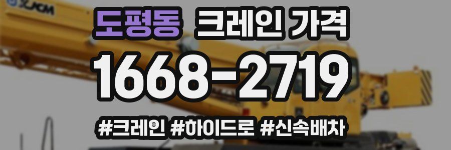 도평동 크레인 가격