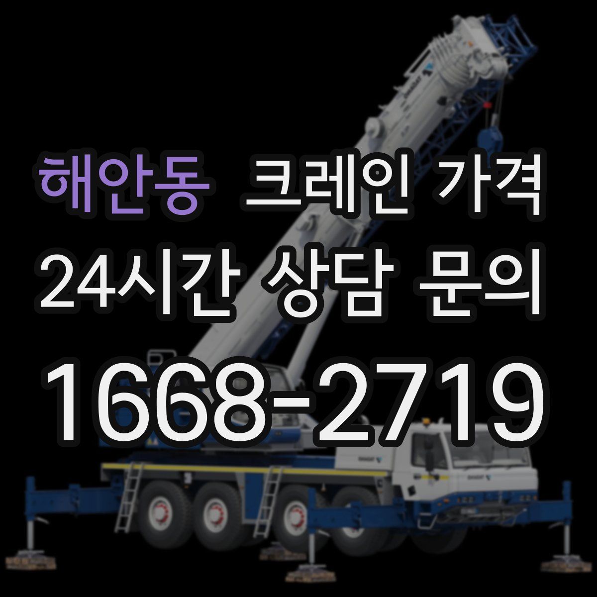 해안동 크레인 가격
