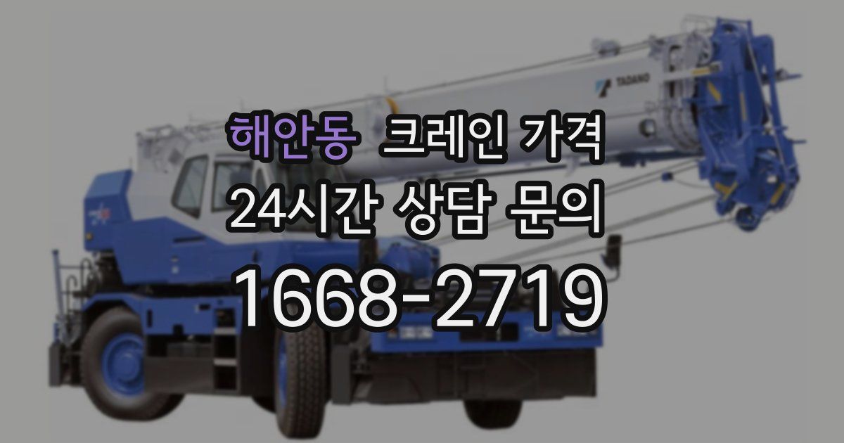 해안동 크레인 가격