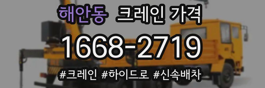 해안동 크레인 가격