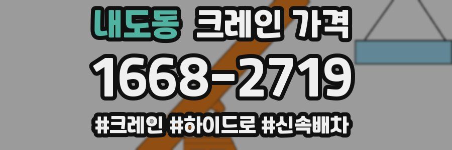 내도동 크레인 가격
