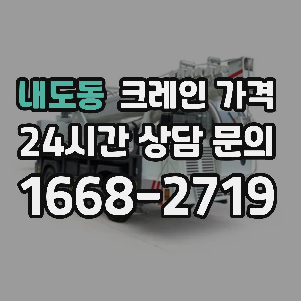 내도동 크레인 가격