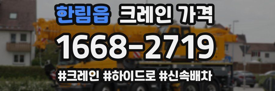 한림읍 크레인 가격