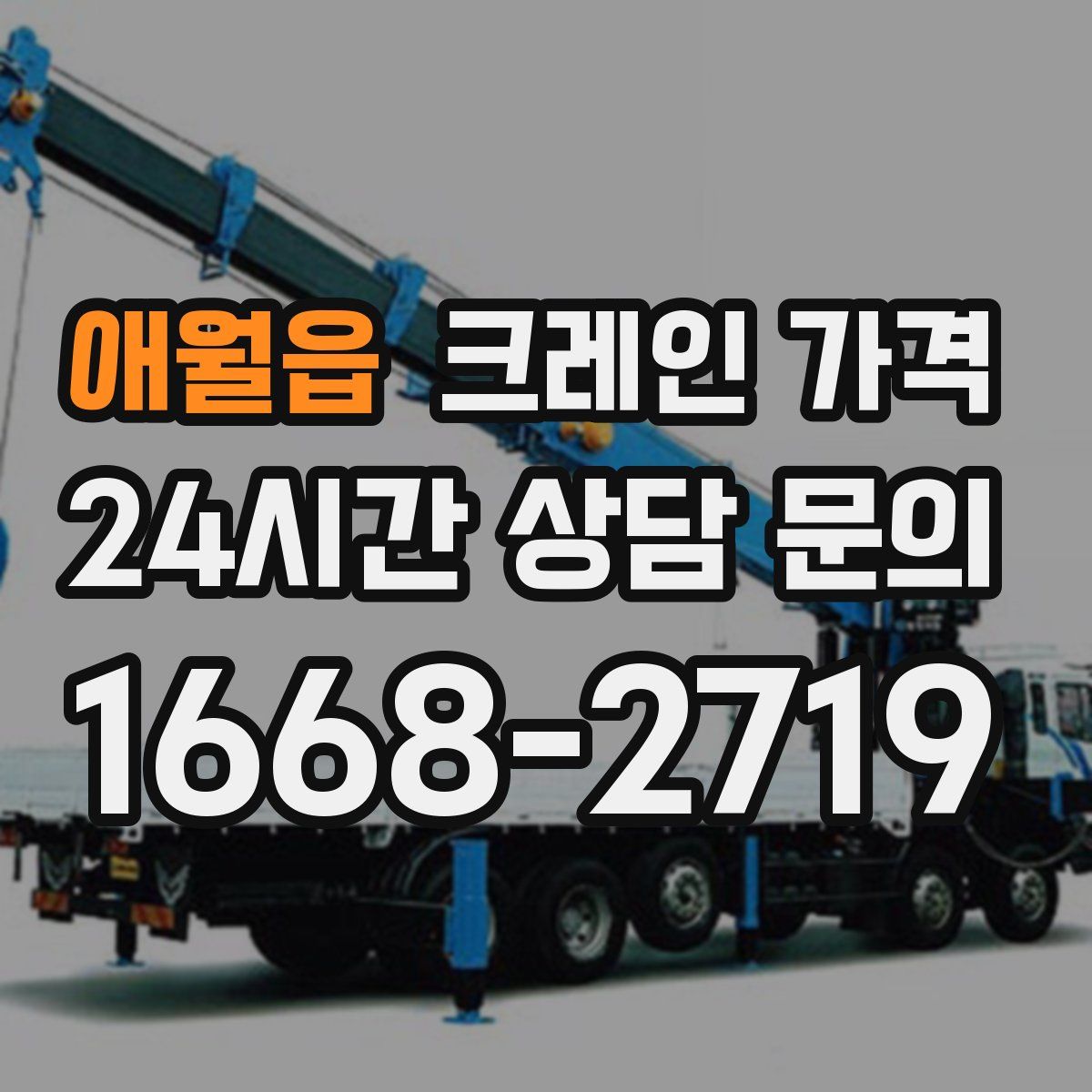 애월읍 크레인 가격