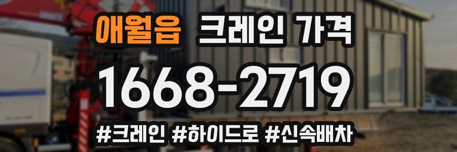 애월읍 크레인 가격