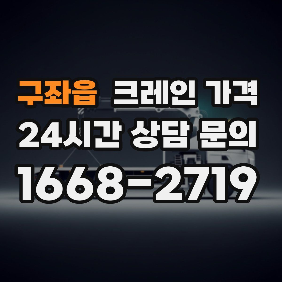 구좌읍 크레인 가격