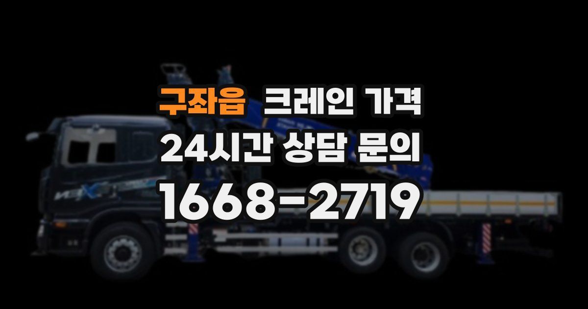 구좌읍 크레인 가격