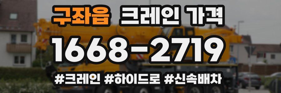 구좌읍 크레인 가격