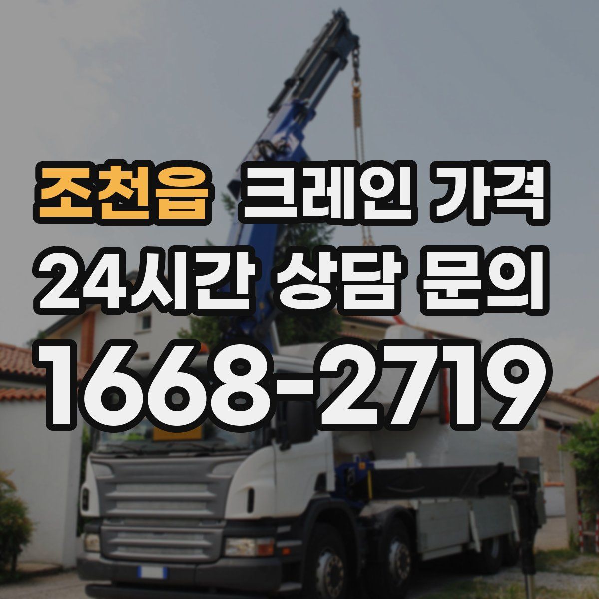 조천읍 크레인 가격