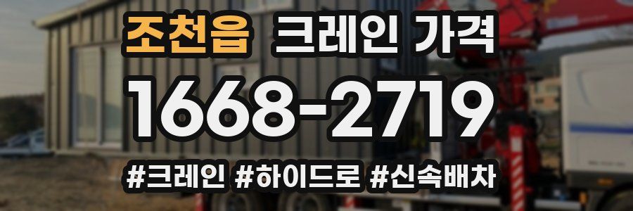 조천읍 크레인 가격