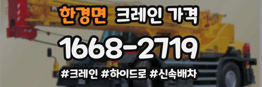 한경면 크레인 가격